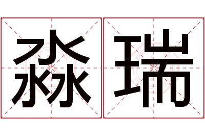 淼瑞名字寓意