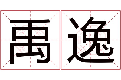 禹逸名字寓意 禹逸名字寓意