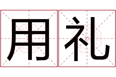 用礼名字寓意