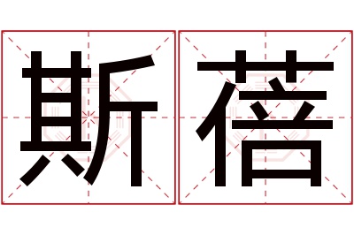 斯蓓名字寓意