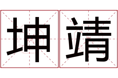 坤靖名字寓意