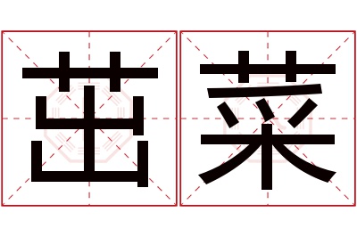 茁菜名字寓意