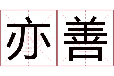 亦善名字寓意