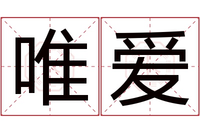 唯爱名字寓意