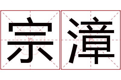 宗漳名字寓意