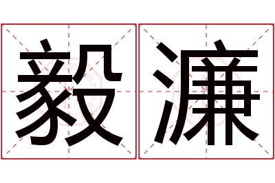 毅濂名字寓意