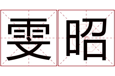 雯昭名字寓意