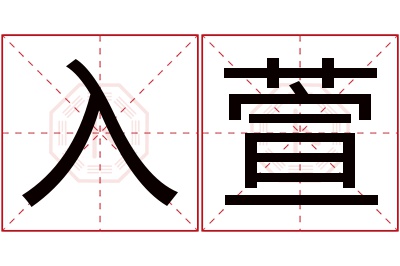 入萱名字寓意