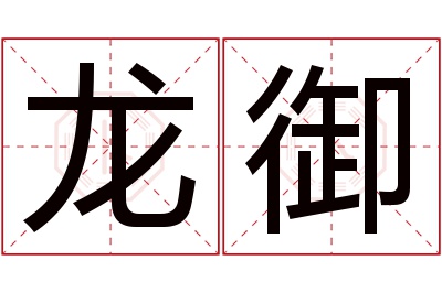 龙御名字寓意