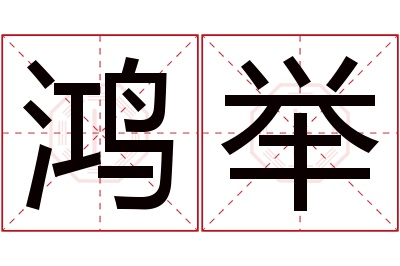 鸿举名字寓意