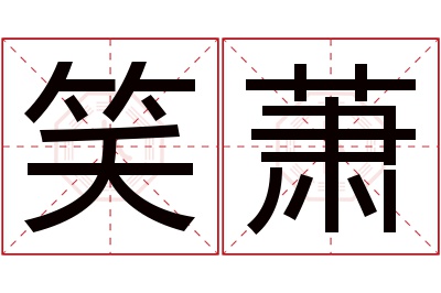 笑萧名字寓意