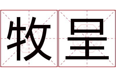 牧呈名字寓意