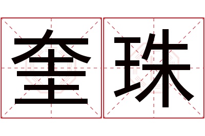 奎珠名字寓意