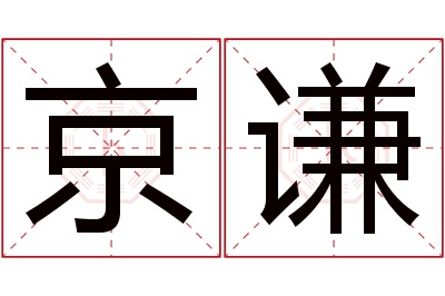 京谦名字寓意