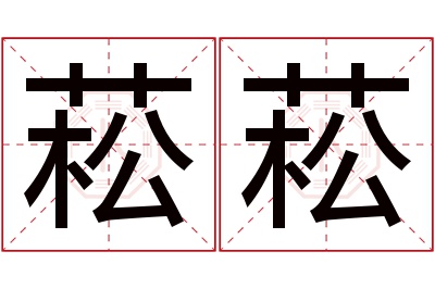 菘菘名字寓意