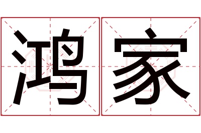 鸿家名字寓意