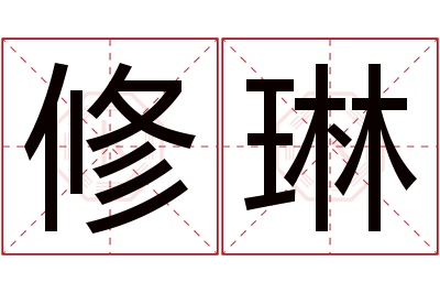 修琳名字寓意