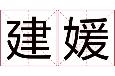 建媛名字寓意 建媛名字寓意