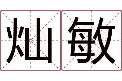 灿敏名字寓意