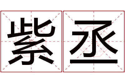 紫丞名字寓意