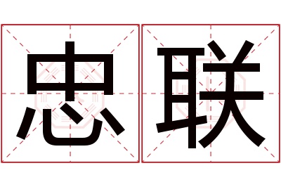 忠联名字寓意 忠联名字寓意