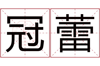 冠蕾名字寓意