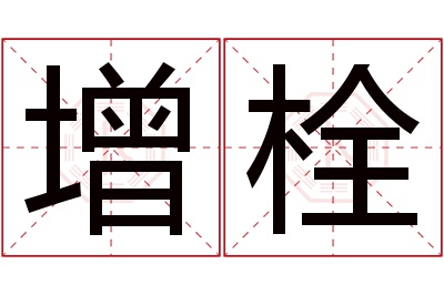 增栓名字寓意