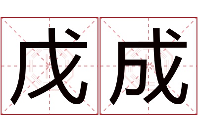 戊成名字寓意