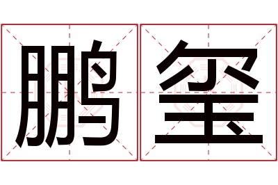 鹏玺名字寓意