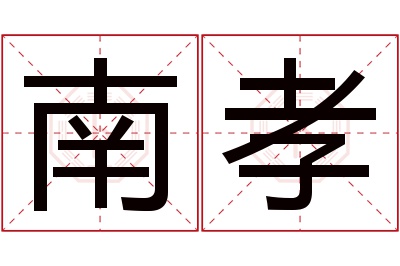 南孝名字寓意