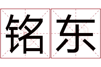 铭东名字寓意