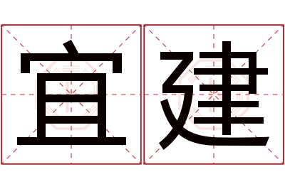 宜建名字寓意