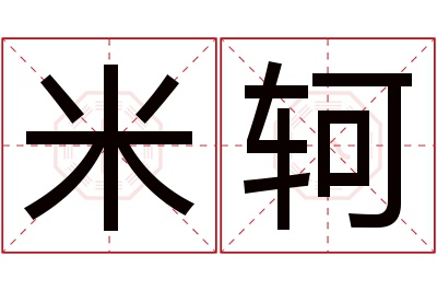 米轲名字寓意 米轲名字寓意