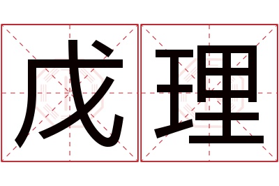 戊理名字寓意