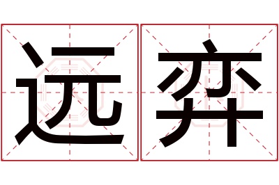 远弈名字寓意