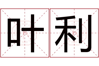 叶利名字寓意