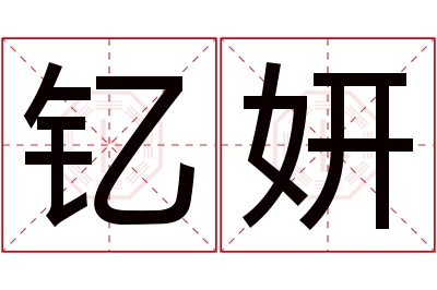 钇妍名字寓意