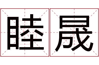 睦晟名字寓意