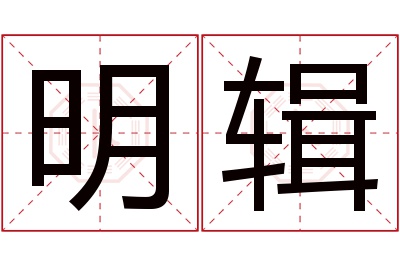 明辑名字寓意