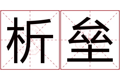 析垒名字寓意