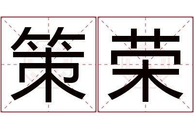 策荣名字寓意