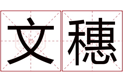 文穗名字寓意