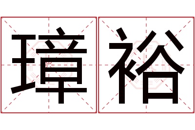 璋裕名字寓意