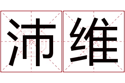 沛维名字寓意