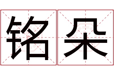 铭朵名字寓意