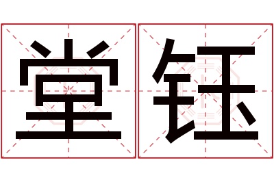 堂钰名字寓意 堂钰名字寓意
