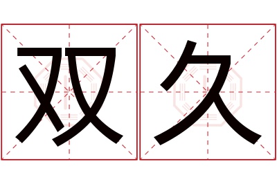 双久名字寓意