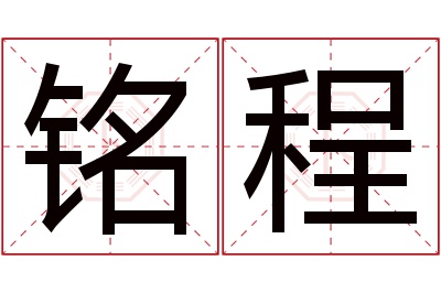 铭程名字寓意