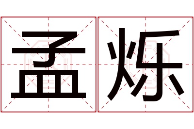 孟烁名字寓意