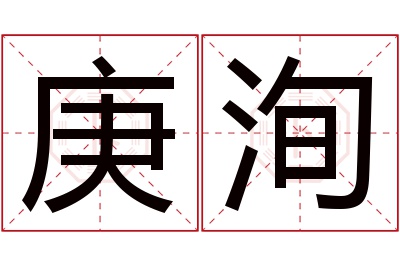 庚洵名字寓意